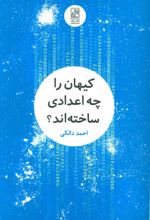 کیهان را چه اعدادی ساخته اند؟