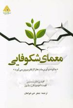 معمای شکوفایی