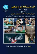 طب پستانداران دریایی (جلد اول)