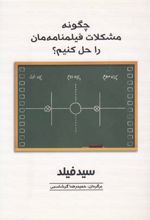 چگونه مشکلات فیلمنامه مان را حل کنیم