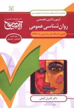 آلاچیق زبان -آزمون دکتری تخصصی روان شناسی عمومی - دانشگاه آزاد 94-92