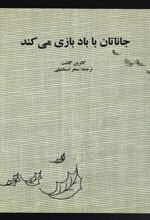 جاناتان با باد بازی می کند