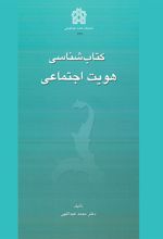 کتابشناسی هویت اجتماعی