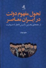 تحول مفهوم دولت در ایران معاصر