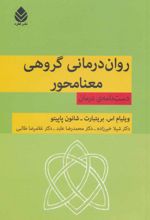 روان درمانی گروهی معنامحور