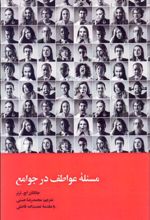 مسئله عواطف در جوامع