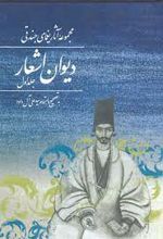 مجموعه آثار یغمای جندقی (جلد اول) : دیوان اشعار