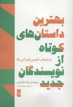 بهترین داستان های کوتاه از نویسندگان جدید