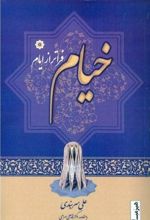 خیام فراتر از ایام