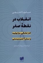 انقلاب در نقطه صفر