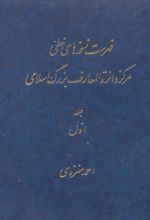 فهرست نسخه های خطی مرکز دائرة المعارف بزرگ اسلامی (3 جلد)