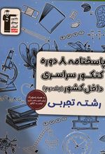 پاسخنامه ۸ دوره کنکور سراسری تجربی داخل کشور (جلد دوم)