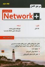 مرجع کامل + CompTIA Network (جلد 2)