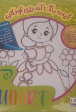 کیت رنگ‌آمیزی کودکان (فان آرت) کد 539 (25*25)