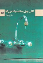 کاش بوی سگ مرده می داد