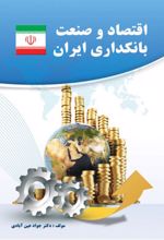 اقتصاد و صنعت بانکداری ایران