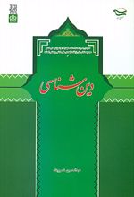 دین شناسی