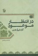 در انتظار موعود