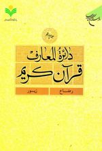 دائرة المعارف قرآن کریم (جلد چهاردهم)