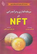 سرمایه گذاری و درآمد زایی در NFT