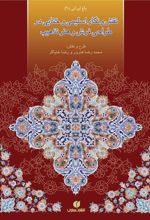 نقش و نگار اسلیمی و ختایی در طراحی فرش و هنر تذهیب‏‫