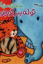 توله ببر کوچولو