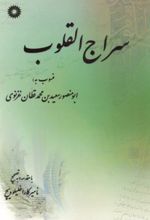 سراج القلوب
