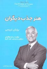 هنر جذب دیگران