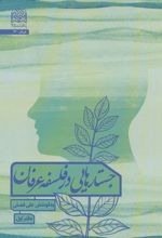 جستارهایی در فلسفه عرفان 1