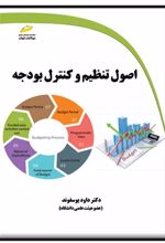 اصول تنظیم و کنترل بودجه