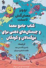 کتاب جامع معما و چیستان های ذهنی برای بزرگسالان و کودکان