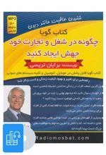 کتاب صوتی چگونه در شغل و تجارت خود جهش ایجاد کنید