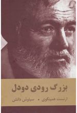 بزرگ رودی دودل