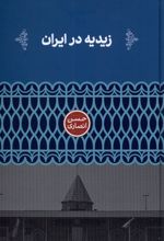 زیدیه در ایران