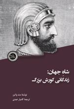 شاه جهان : زندگانی کوروش بزرگ