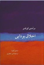 درآمدی بسیار کوتاه بر اخلاق بودایی