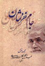 جام خروشان