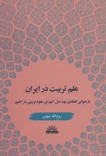 علم تربیت در ایران