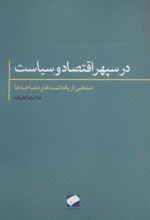 در سپهر اقتصاد و سیاست