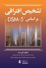 تشخیص افتراقی بر اساس DSM-5