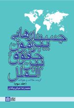 جستارهایی پیرامون حقوق بین الملل گزیده مقالات و مقولات (جلد سوم)