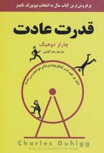 قدرت عادت