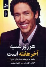 هر روز شبیه آخر هفته است