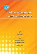 مبانی مقیاس بندی چندبعدی کاربردی در پژوهش های علوم تربیتی و روانشناسی