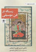 رساله در فن موسیقی