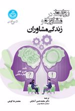 روابط در مشاوره و زندگی مشاوران