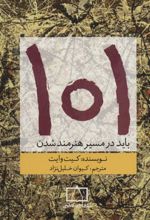 101 باید در مسیر هنرمند شدن