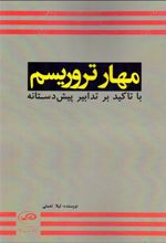 مهار تروریسم با تاکید بر تدابیر پیش دستانه