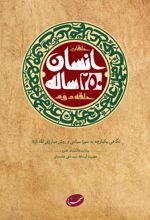 انسان 250 ساله (حلقه دوم)