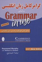 گرامر کامل زبان انگلیسی بر اساس ‎Grammar in use